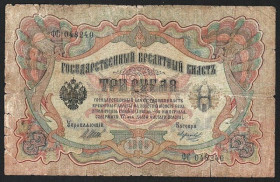 Микола II - Николай II - ^/--/^ Россия  (1905) 3 рубля. Шипов - Морозов ^_^^^ Росія (1905) 3 рубля. Шипов - Морозов - фото фото фото