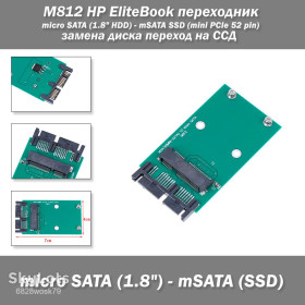 Шлейфи, перехідники Шлейфы, переходники ^/--/^ M /--/ 812 HP EliteBook переходник micro SATA  (1.8&amp;quot; HDD) - mSATA SSD  (mini PCIe 52 pin) замена диска переход на ССД  ^_^^^ Перехідник micro SATA 1.8 HDD - mSATA mini PCIe SSD - фото фото фото