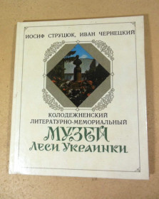 Видання - р. Издания - гг. ^/--/^ Колодяжненский литературно-мемориальный музей Леси Украинки ^_^^^ Колодяжненський літературно-меморіальний музей Лесі Українки - фото фото фото