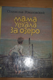 Видання - р. Издания - гг. ^/--/^ Романовский С. Т. Мама уехала за озеро. ^_^^^ Романовський С. Т. Мама виїхала за озеро. - фото фото фото