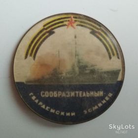 Інше Другое ^/--/^ ЗНАЧОК Сообразительный Гвардейский Эсминец ^_^^^ ЗНАЧОК Кмітливий Гвардійський Есмінець - фото фото фото