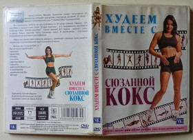 Здоров'я, йога, фітнес Здоровье, йога, фитнес ^/--/^ DVD Худеем вместе с Сюзанной Кокс  (2007) ^_^^^ Худеєм разом з Сюзанною Кокс (2007) - фото фото фото