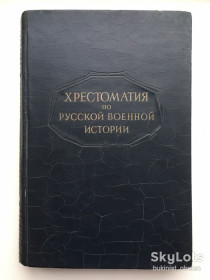 Видання - р. Издания - гг. ^/--/^ Хрестоматия по русской военной истории X — XIX веков Бескровный ^_^^^ Хрестоматія з російської військової історії X - XIX століть Безкровний - фото фото фото