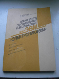 Радіоприлади, інше Радиоприборы, другое ^/--/^ Электроника-60 /--/ М.Техническое обслуживание и эксплуатация.Описание,схемы,жлементы. ^_^^^ Електроніка-60 /--/ М. Технічне обслуговування та експлуатація. Опис, схеми,жлементи. - фото фото фото