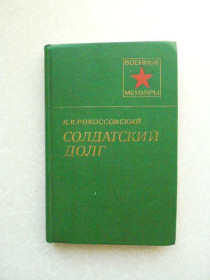Видання - р. Издания - гг. ^/--/^ Рокоссовский К.К. Солдатский долг. ^_^^^ Рокоссовський К.К. Солдатський обов'язок. - фото фото фото