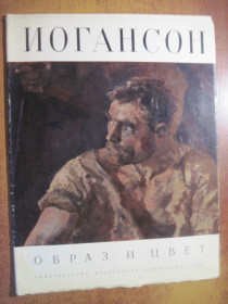 Видання - р. Издания - гг. ^/--/^ Йогансон. Образ и цвет. Альбом. Изобразительное искусство 1971 ^_^^^ Йогансон. Образ і колір. Альбом. Образотворче мистецтво 1971 - фото фото фото