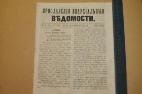 Періодичні видання Периодические издания ^/--/^ ГАЗЕТА ЯРОСЛАВСКИЕ ЕПАРХИАЛЬНЫЕ ВЕДОМОСТИ 1870 /--/ Г. №31 ЧАСТЬ НЕОФФИЦИАЛЬНАЯ ^_^^^ ГАЗЕТА ЯРОСЛАВСЬКІ ЄПАРХІАЛЬНІ ВЕДОМОСТІ 1870 /--/ Г. No /--/ 31 Частина Неофіційна - фото фото фото