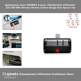Інші автозапчастини Другие автозапчасти ^/--/^ Дубликатор пульт 893 /--/ MAX 3-кноп. Chamberlain Liftmaster Craftsman Visor  315/390 MHz Wireless Remote Control Garage Door Opener Clip For 893 /--/ LM 891 /--/ LM 371 /--/ LM 971 /--/ LM 2 Comp 893 /--/ MAX 3 Button Fits Visor ^_^^^ пульт 893 /--/ MAX 3-кноп. Chamberlain Liftmaster Craftsman Visor 315/390 MHz Wireless Remote Control Garage Door Opener Clip For 893 /--/ LM 891 /--/ LM 371 /--/ LM 971 /--/ LM 2 Comp 893 /--/ MAX 3 Button Fits Visor - фото фото фото