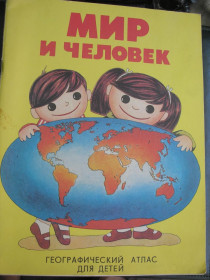 Видання - р. Издания - гг. ^/--/^ Мир и человек. Географический атлас для детей. ^_^^^ Мир і людина. Географічний атлас для дітей. - фото фото фото
