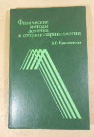 Видання - р. Издания - гг. ^/--/^ В. П. Николаевская, Физические методы лечения в оториноларингологии ^_^^^ В. П. Миколаївська, Фізичні методи лікування в оториноларингології - фото фото фото
