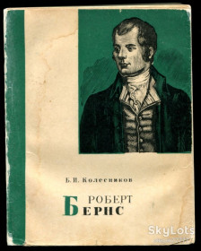 Видання - р. Издания - гг. ^/--/^ Колесников Б. Роберт Бернс. Очерк жизни и творчества ^_^^^ Колесников Б. Роберт Бернс. Нарис життя і творчості - фото фото фото
