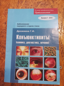 Медицина і здоров'я Медицина и здоровье ^/--/^ Продам журнал Коньюктивиты  (клиника, диагностика, лечение) ^_^^^ Продам журнал Коньюктивіти (клініка, діагностика, лікування) - фото фото фото