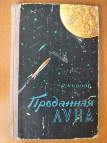 Видання - р. Издания - гг. ^/--/^ Кнопов А. Проданная Луна. ^_^^^ Кнопов А. Проданий Місяць. - фото фото фото