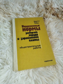 Видання - р. Издания - гг. ^/--/^ Укрупненные нормы затрат труда и заработной платы Общестроительные работы ^_^^^ Укрупнені норми витрат праці та заробітної плати Загальнобудівельні роботи - фото фото фото