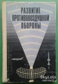 Видання - р. Издания - гг. ^/--/^ Развитие противовоздушной обороны ^_^^^ Розвиток протиповітряної оборони - фото фото фото