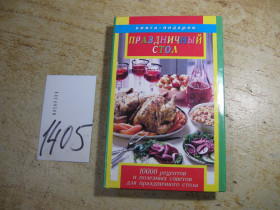 Кулінарія Кулинария ^/--/^ праздничный стол 2005 /--/ г ^_^^^ святковий стіл 2005 - фото фото фото