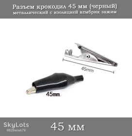 Провід, кабель, системи з'єднання Провод, кабель, системы соединения ^/--/^ Разъем крокодил 45 мм  (черный) металлический с изоляцией кембрик зажим ^_^^^ Роз'єм крокодил 45 мм (чорний) металевий з ізоляцією кембрик затиск - фото фото фото