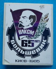 Знаки товариств і організацій Знаки обществ и организаций ^/--/^ 65 лет ВЛКСМ з-д Большевик 1985 г Ленен ^_^^^ 65 лет ВЛКСМ из-д Большевик 1985 г Ленен - фото фото фото