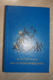 Видання - р. Издания - гг. ^/--/^ Н.В.Гоголь.Ревизор. Мертвые души. Шинель. М.Е.Салтыков-Щедрин. Господа Головлевы. Сказки. Серия БМЛД ^_^^^ Н.В.Гоголь.Ревізор. Мертві душі. Шинель. М.Е.Салтиков-Щедрін. Господа Головлеви. Казки. Серія БМЛД - фото фото фото