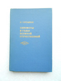 Видання - р. Издания - гг. ^/--/^ Связисты в годы Великой Отечественной войны . Пересыпкин И. ^_^^^ Зв'язисти в роки Великої Вітчизняної війни . Пересипкін І. - фото фото фото