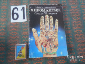 Видання - р. Издания - гг. ^/--/^ Э.Самофалова   Хиромантия   или Судьба на ладони      1990 г. ^_^^^ Е.Самофалова Хіромантія або Доля на долоні 1990 р. - фото фото фото