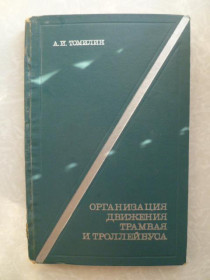 Видання - р. Издания - гг. ^/--/^ Томилин А.И . Организация движения трамвая и троллейбуса . ^_^^^ Томілін А.І. Організація руху трамвая і тролейбуса. - фото фото фото