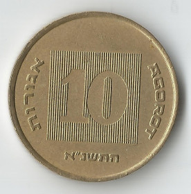 Ізраїль Израиль ^/--/^ Израиль 10 агорот  (agorot) 1991 года ^_^^^ Ізраїль 10 агорот (agorot) 1991 року - фото фото фото