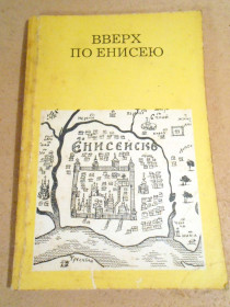 Видання - р. Издания - гг. ^/--/^ Б.Гнедовский, Э.Добровольская. Вверх по Енисею ^_^^^ Б.Гнедовський, Е.Добровольська. Вгору по Єнісею - фото фото фото