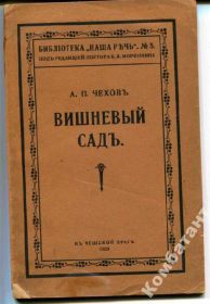 Видання - р. Издания - гг. ^/--/^ Вишнёвый садъ - А.Чехов 1920 р. Прага ^_^^^ Вишневий сад — А.Чехов 1920 р. Прага - фото фото фото