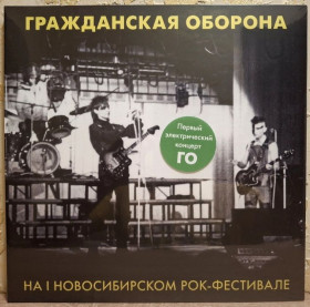 Платівки Пластинки ^/--/^ Гражданская Оборона / ГРОБ / Янка - На I Новосибирском Рок Фестивале - 1987.  (LP). 12. Coloured Viny ^_^^^ Громадянська Оборона / ГРОБ / Янка - На I Новосибірському Рок Фестивалі - 1987. (LP). 12. Coloured Viny - фото фото фото