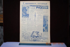 Періодичні видання Периодические издания ^/--/^ ГАЗЕТА СОЦИАЛИСТИЧЕСКАЯ РОДИНА 7 НОЯБРЯ 1960 Г. ^_^^^ ГАЗЕТА СОЦІАЛІСТИЧНА РОДИНА 7 листопаду 1960 - фото фото фото