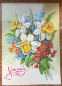 СРСР СССР ^/--/^ Художник Г. Куртенко. 8 Марта 1990 р ^_^^^ Художник Г. Куртенко. 8 березня 1990 р - фото фото фото