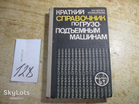 Видання - р. Издания - гг. ^/--/^ краткий справочник по грузоподьемным машинам 1981 /--/ г ^_^^^ короткий довідник з вантажопідйомних машин 1981 - фото фото фото