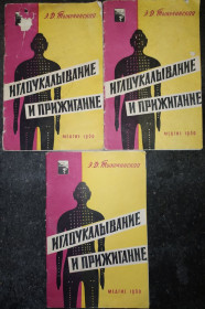 Видання - р. Издания - гг. ^/--/^ книги: ИГЛОУКАЛЫВАНИЕ И ПРИЖИГАНИЕ 1960 /--/ г. ^_^^^ ГЛОУКАЛЫВАНИЕ И ПРИЖИГАНИЕ 1960. - фото фото фото