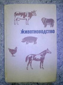 Видання - р. Издания - гг. ^/--/^ книга: ЖИВОТНОВОДСТВО 1964 /--/ г ^_^^^ Книга: Тваринництво 1964 - фото фото фото