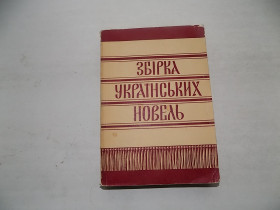 Видання - р. Издания - гг. ^/--/^ Книга Збірка українських новель. Нью-Йорк, 1955 ^_^^^ Книга Сборка украинских новель. Нью-Йорк, 1955 - фото фото фото