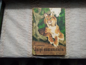 Видання - р. Издания - гг. ^/--/^ Бондаренко Звірі наших лісів ^_^^^ Бондаренко Звери наших лесов - фото фото фото