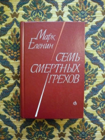 Інше Другое ^/--/^ Марк Еленин - Семь смертных грехов - Л.: Совет. писатель, 1986 ^_^^^ Марк Єленін - Сім смертних гріхів - Л.: Рада. письменник, 1986 - фото фото фото