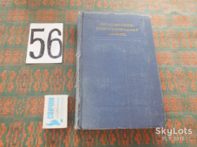 Видання - р. Издания - гг. ^/--/^ Л.Герман-Прозорова   Англо-русский радиотехнический словарь.1957 /--/ г. ^_^^^ Л.Герман-Прозорова Англо-російський радіотехнічний словник. 1957. - фото фото фото