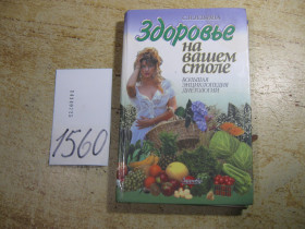 Медицина і здоров'я Медицина и здоровье ^/--/^ здоровье на вашем столе 2001 /--/ г ^_^^^ здоров'я на вашому столі 2001 - фото фото фото