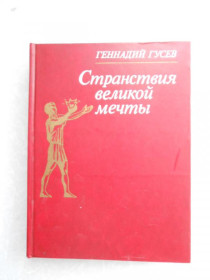 Видання - р. Издания - гг. ^/--/^ Гусев Г. Странствия великой мечты. ^_^^^ Гусєв Г. Мандрівки великої мрії. - фото фото фото