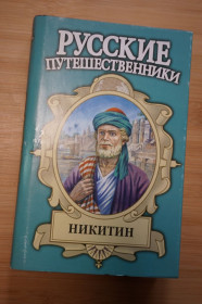 Видання - р. Издания - гг. ^/--/^ Никитин. Серия: Русские путешественники. ^_^^^ Нікітін. Серія: Російські мандрівники. - фото фото фото