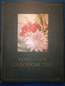 Видання - р. Издания - гг. ^/--/^ книга: КОМНАТНОЕ САДОВОДСТВО 1956 /--/ г. ^_^^^ Книга «Кімнатне самоводство» 1956 /--/ р. - фото фото фото