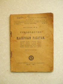 Видання - р. Издания - гг. ^/--/^ М. Н. Шатрова «Руководство к малярным работам» 1925 года ^_^^^ М. Н. Шатрова «Керівництво до малярних робіт» 1925 року - фото фото фото