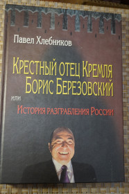 Інше Другое ^/--/^ ПавелХлебников. Крестный отец Кремля Борис Березовский. - фото фото фото