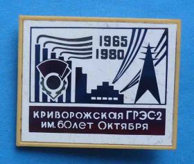 Пам'ятні і ювілейні Памятные и юбилейные ^/--/^ 25 лет Криворожская ГРЭС-2 им 60 лет Октября 1960-1985 орден ^_^^^ 25 років Криворізька ГРЕС-2 ім 60 років Жовтня 1960-1985 орден - фото фото фото