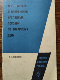 Видання - р. Издания - гг. ^/--/^ книга: ИЗГОТОВЛЕНИЕ И ПРИМЕНЕНИЕ НАГЛЯДНЫХ ПОСОБИЙ ПО ТОКАРНОМУ ДЕЛУ 1968 /--/ г. ^_^^^ ВИГОТОВЛЕННЯ І ПРИМІННЯ НАГЛЯДНИХ ПОСОБІВ ПО ТОКАРНОМУ ДЕЛУ 1968 /--/ р. - фото фото фото