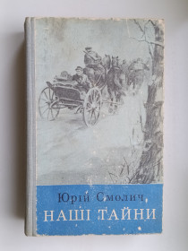 Видання - р. Издания - гг. ^/--/^ Наші тайни - Юрій Смолич - ^_^^^ Наши тайны - Юрий Смолич - - фото фото фото