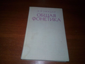 Видання - р. Издания - гг. ^/--/^ Зиндер ОБЩАЯ ФОНЕТИКА ^_^^^ Зіндер Загальна фонетика - фото фото фото