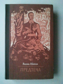 Видання - р. Издания - гг. ^/--/^ Предтеча. Про  Григорія Сковороду. ^_^^^ Усилий Шевчук Предтеча. - фото фото фото